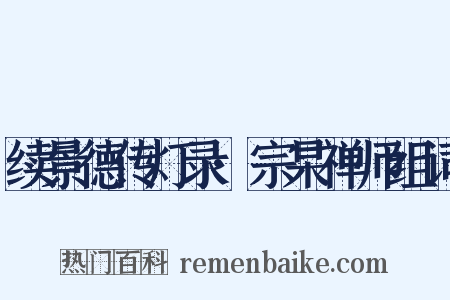 续景德传灯录·宗杲禅师组词是什么意思的图片
